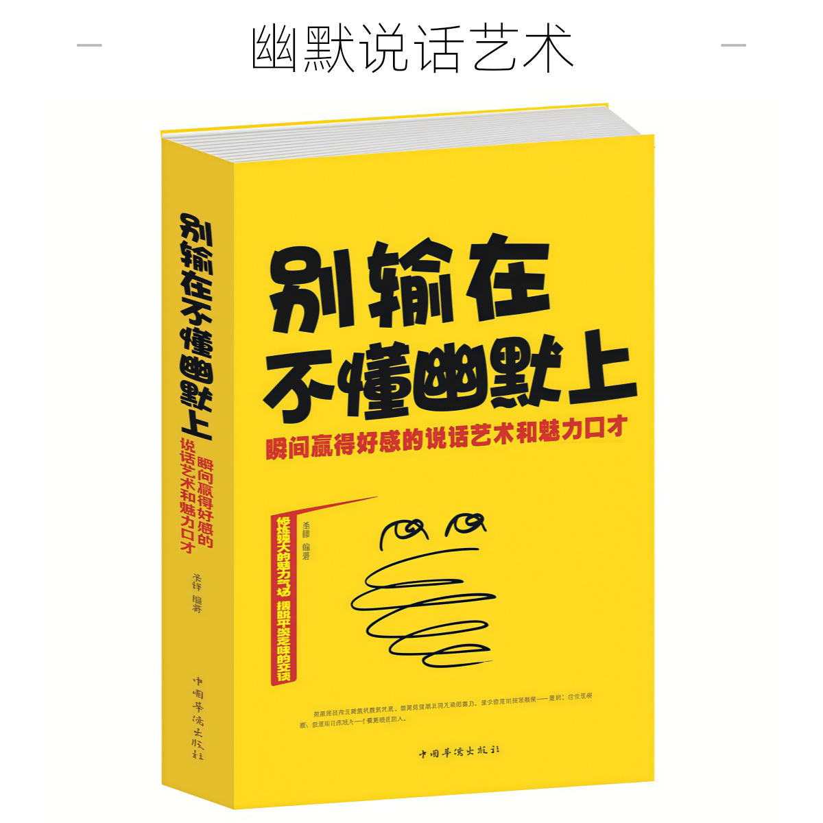 别输在不懂幽默上 大厚本 瞬间赢得好感的说话艺术和魅力思维提升