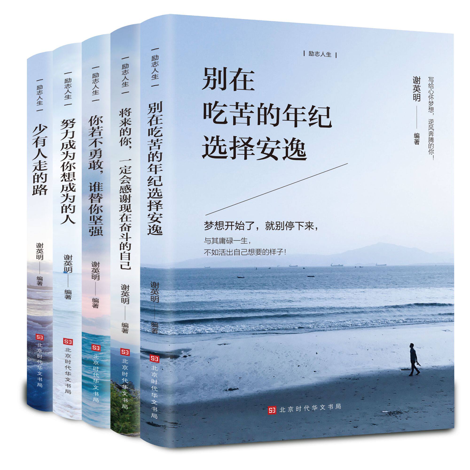 励志人生（全5册）青春成长阅读书籍 精选成功励志类心里学读物