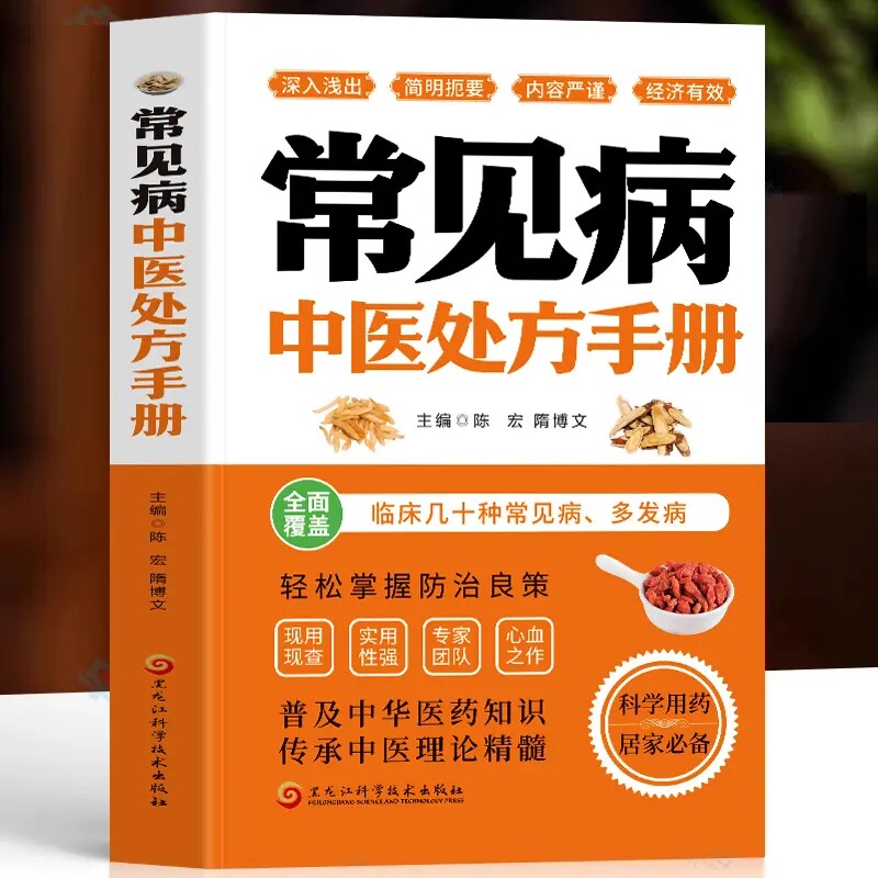 正版常见病中医处方手册 常见病用药指南验方选编 中药方剂学书籍