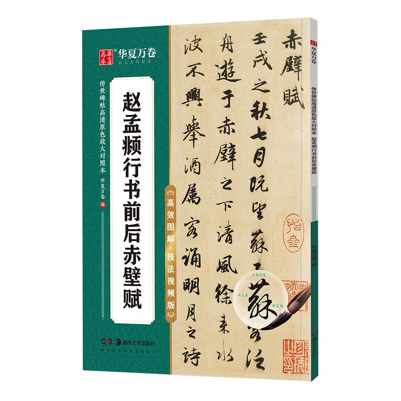 赵孟頫前后赤壁赋行书字帖 初学者学生软笔书法教程临摹毛笔字帖
