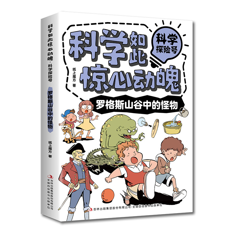 科学如此惊心动魄·科学探险号:罗格斯山谷中的怪物儿童科学漫画书