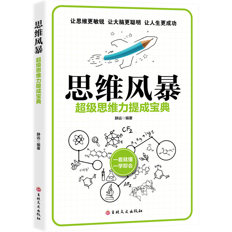 思维风暴 超级思维力提成宝典 加强逻辑推理能力 提升自我品格