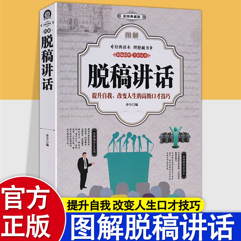 图解脱稿讲话 演讲与口才训练 讲话技巧方法口才训练沟通技巧书籍