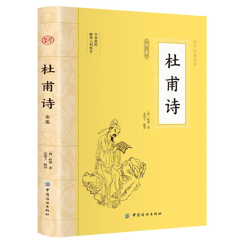 杜甫诗全鉴 大国学中国古诗词鉴赏优美国学古诗词青少年课外读物