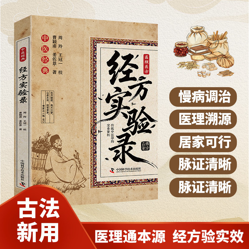 中医经典经方实验录 慢病调治医理溯源 居家可行经典养生知识书籍