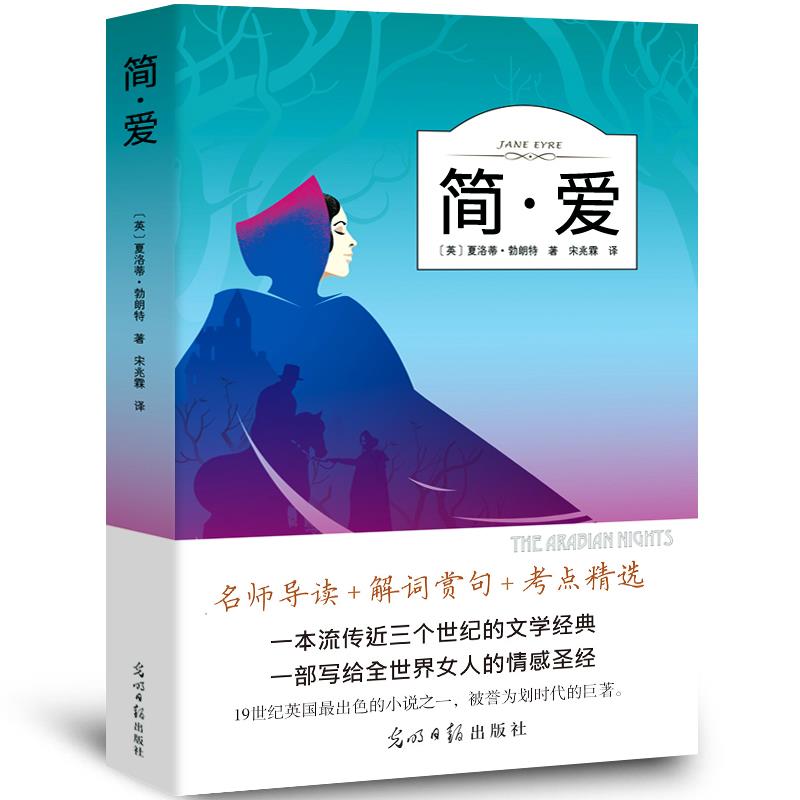 简爱书籍正版原著 夏洛蒂·勃朗特原版九年级初中生下册课外阅读