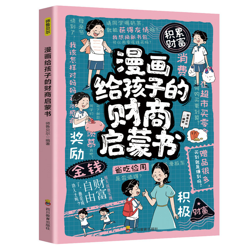 漫画给孩子的财商启蒙书 青少年财商管理教育小学生课外阅读书籍