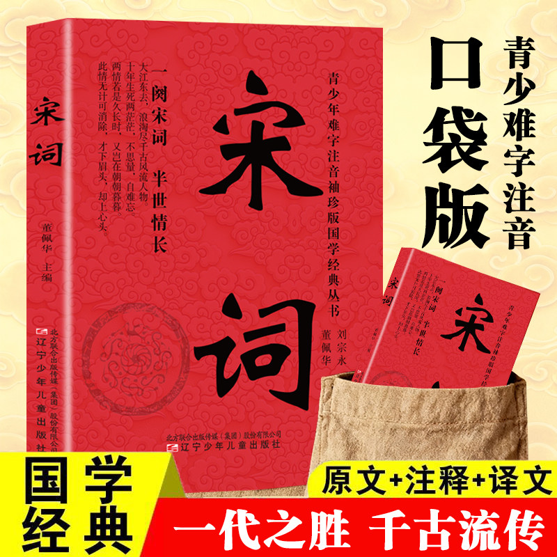 宋词 口袋便捷装原文译文注释 国学经典诗词文化智慧阅读书籍