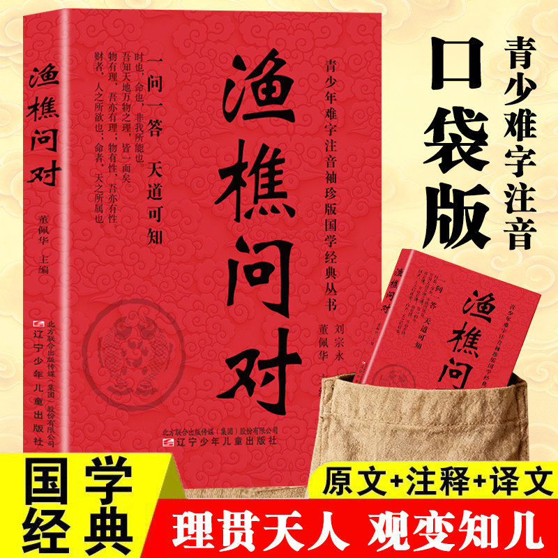 口袋版原文译文注释 渔樵问对 国学经典文学知识读物青少年书籍