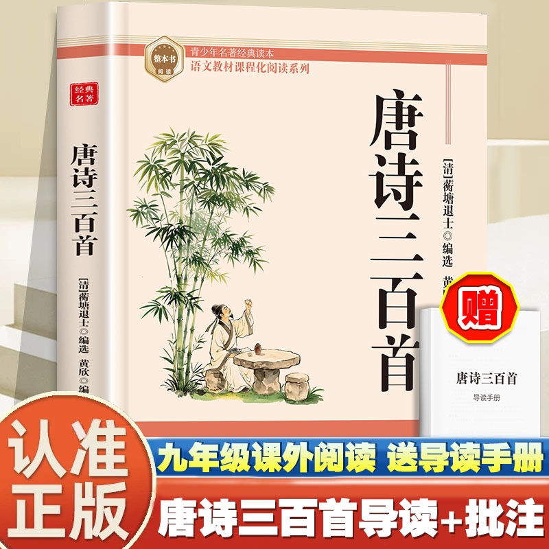 官方正版唐诗三百首 九年级课外阅读中华国学古诗文经典精粹