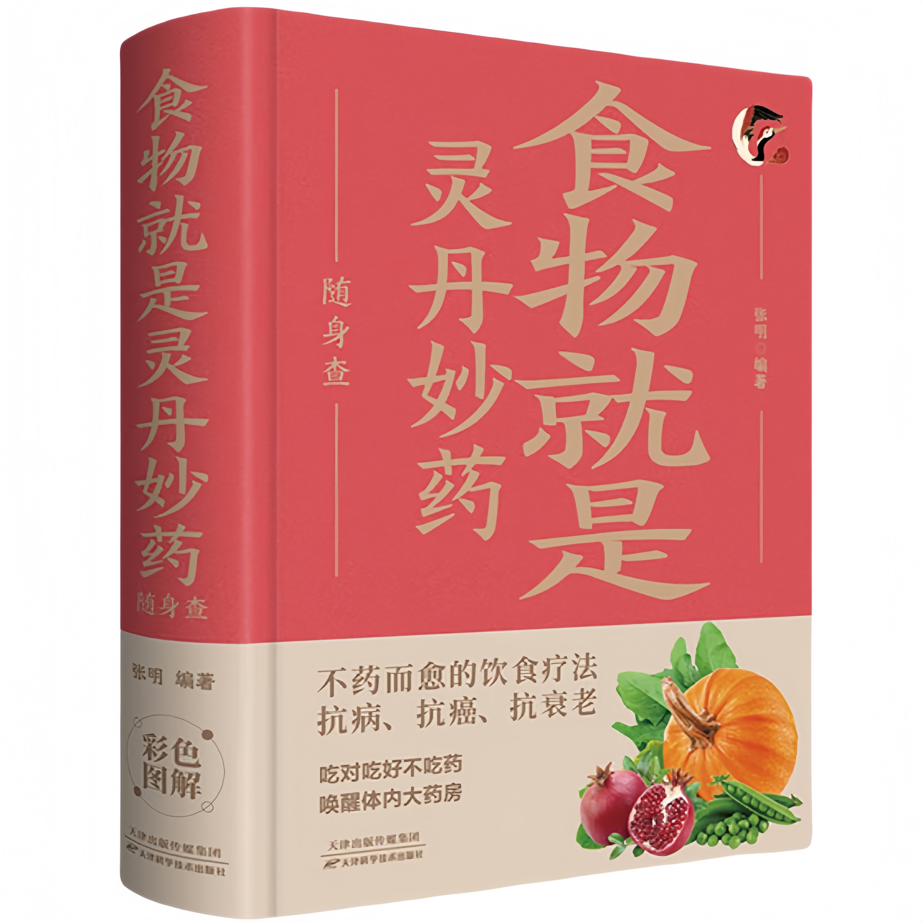 食物就是灵丹妙药随身查 家庭健康保健常备书籍家庭医学百科全书