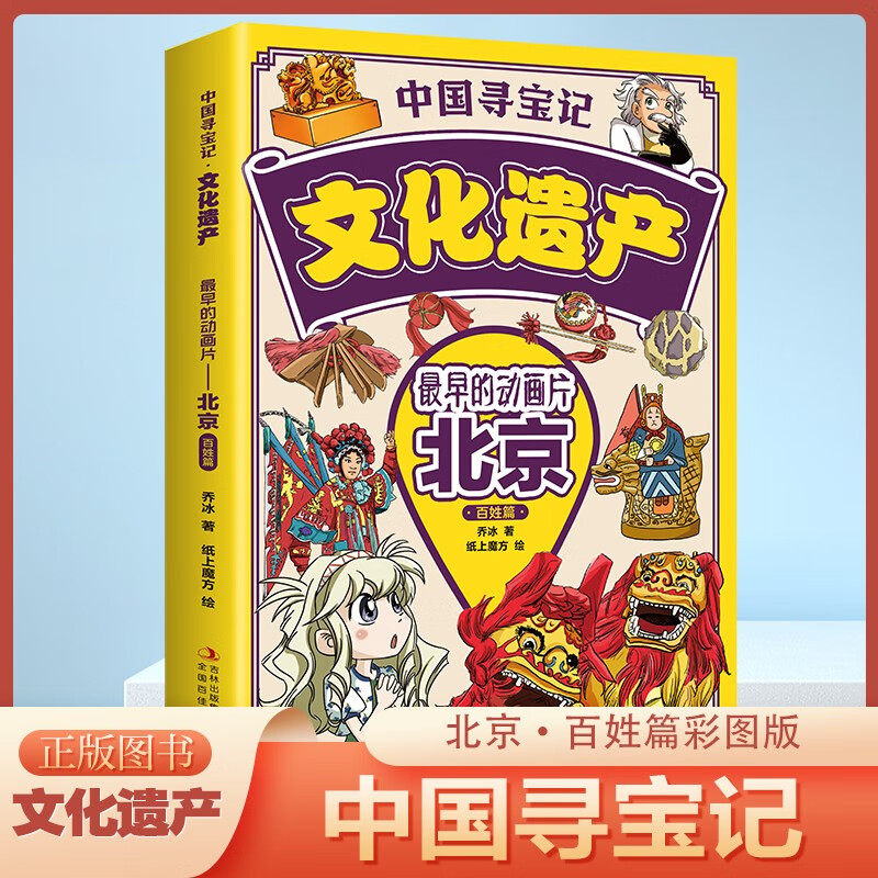 中国寻宝记·文化遗产:最早的动画片——北京·百姓篇 儿童知识类绘本