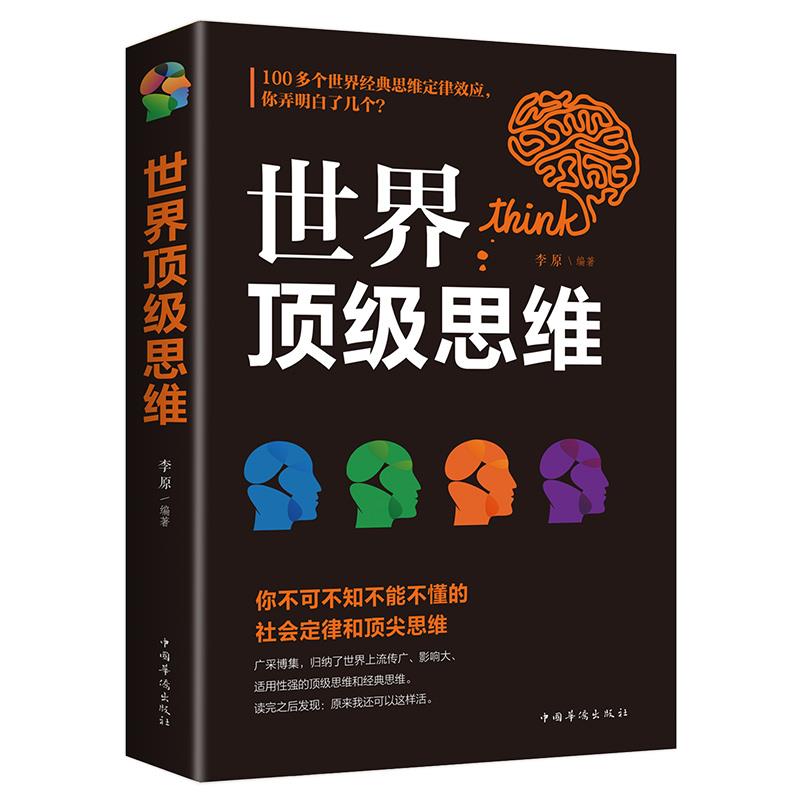 世界顶级思维大全正版逻辑思维训练书籍成人正能量书左右脑思维