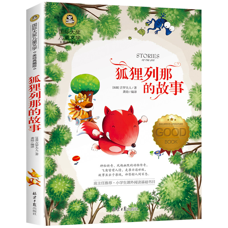 狐狸列那的故事 儿童文学美绘典藏版7-12岁文学读物4-6年级