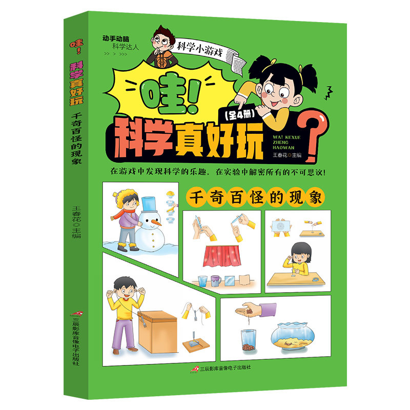 哇！科学真好玩-千奇百怪的现象  科学实验游戏自然生物学科阅读书