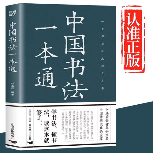 中国书法一本通 中国书法大全入门初学者学习练习毛笔书法教程书