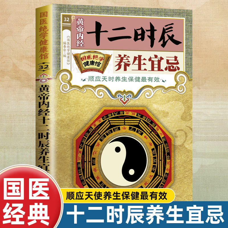 国医绝学健康馆  黄帝内经十二时辰养生宜忌 中医养生家庭阅读书
