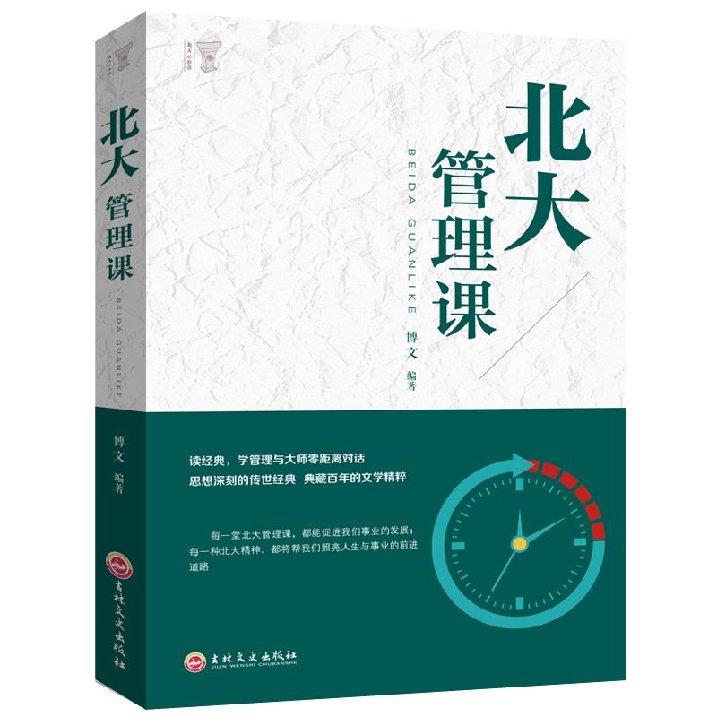 北大管理课市场营销管理学领导力执行力团队 企业经营管理书籍