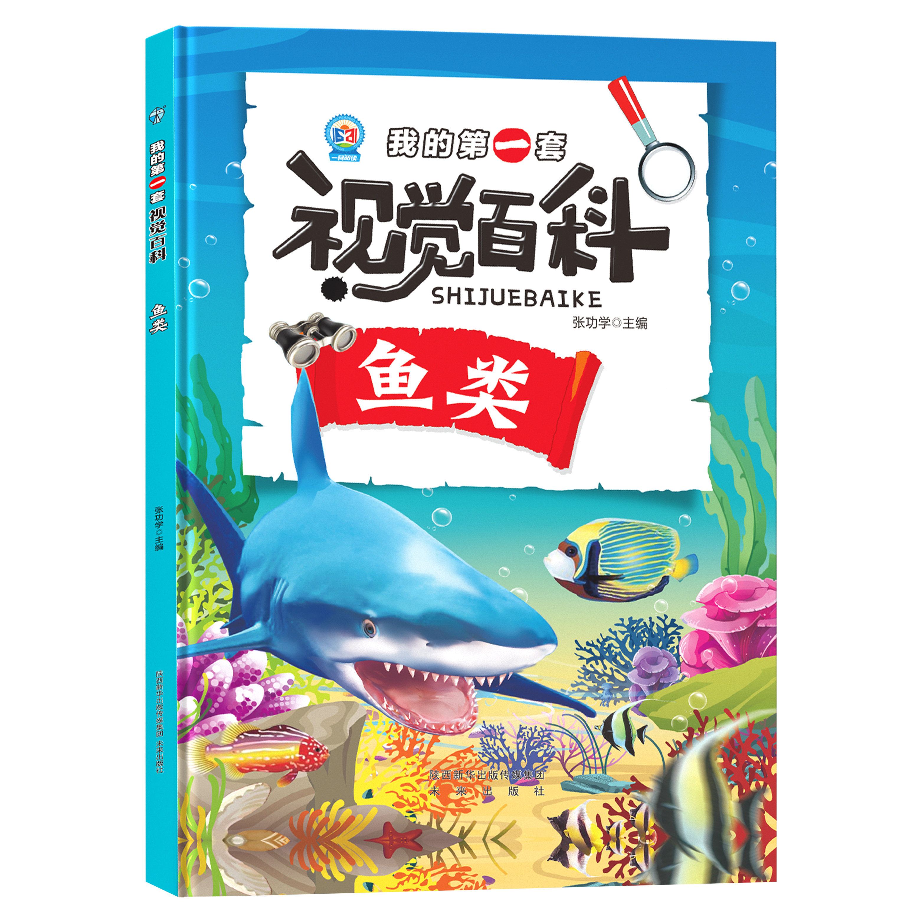 我的第一套视觉百科-鱼类 动物科普书籍 学生课外阅读书 鱼类百科