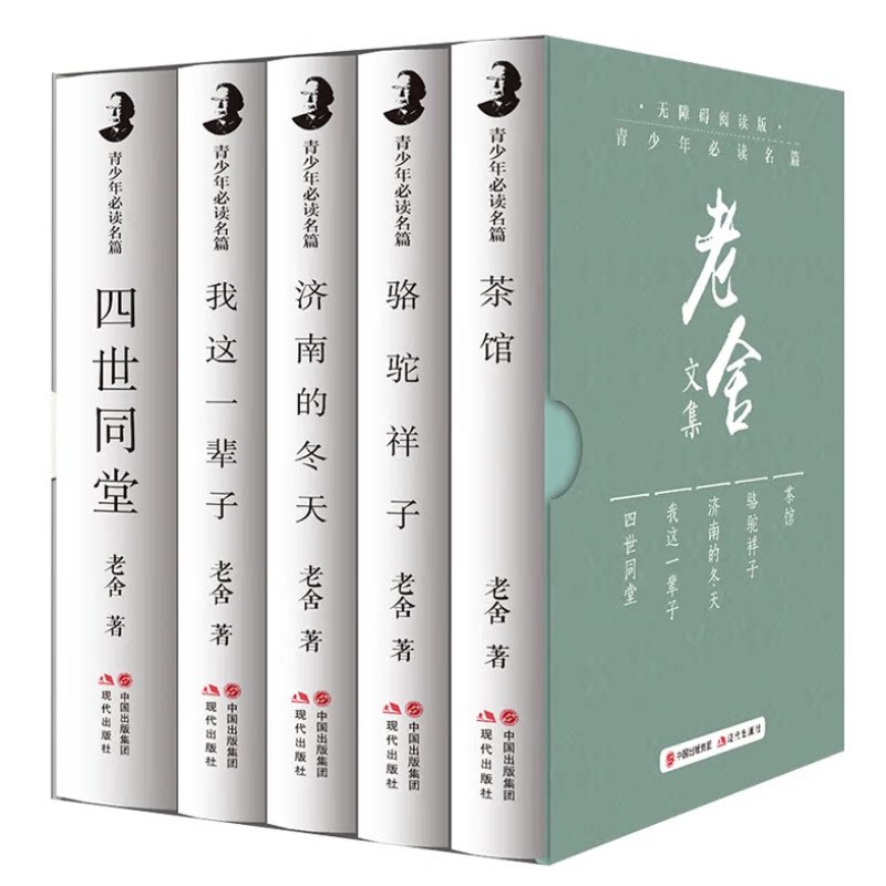 青少年必读名篇老舍集(全5册)精选文学作品集 名家名著文学小说