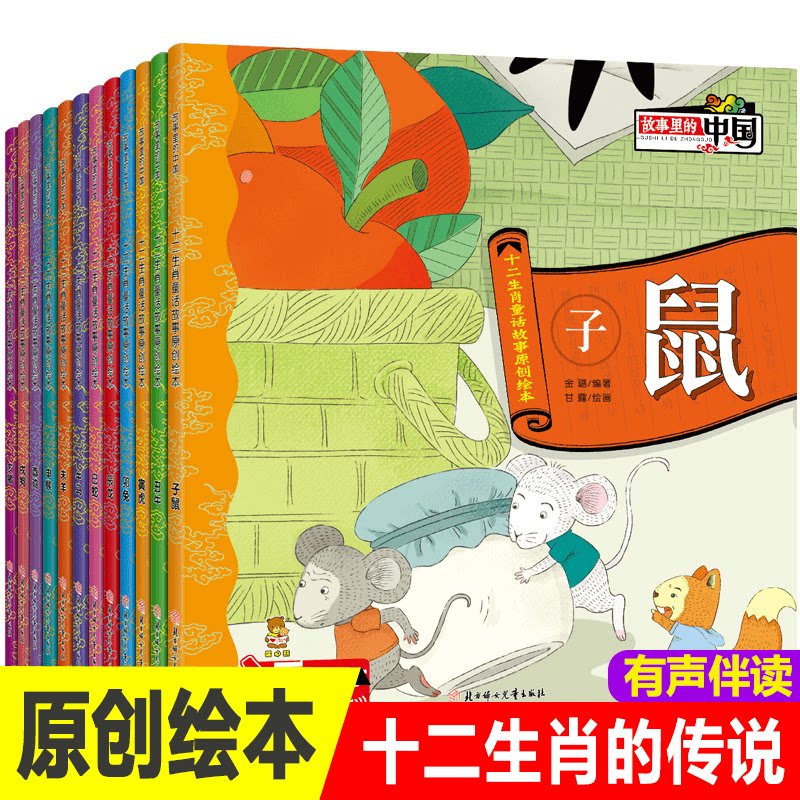 正版 十二生肖的故事绘本中华传统神话十二生肖童话故事原创绘本