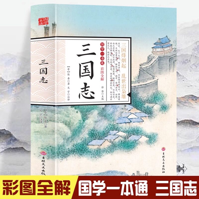 三国志 初中生高中生国学经典小说书籍 经典历史故事智慧名人传