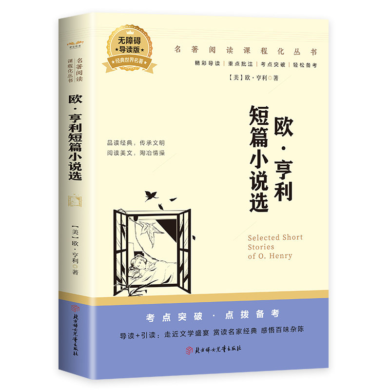 欧 亨利短篇小说集 中小学生课外阅读书籍世界经典文学名著