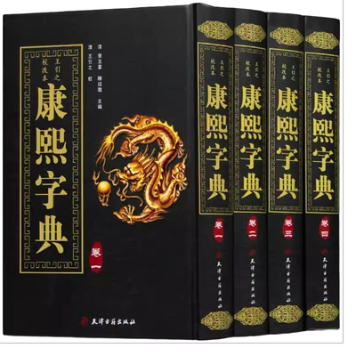 康熙字典 精装全4册竖排汉字辞典汉字研究参考文献 起名工具书