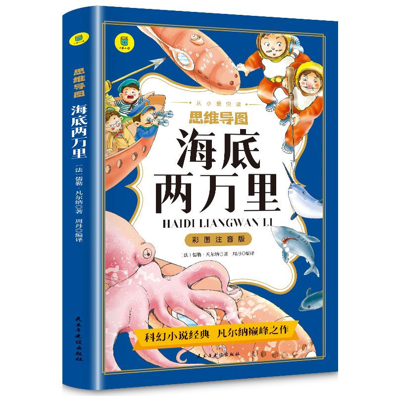 海底两万里彩图注音版从小爱悦读系列丛书思维导图三四五六年级读