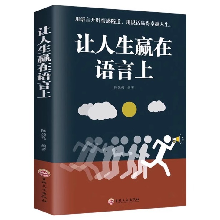 让人生赢在语言上 别输在不会表达上演讲口才与说话技巧人际交往