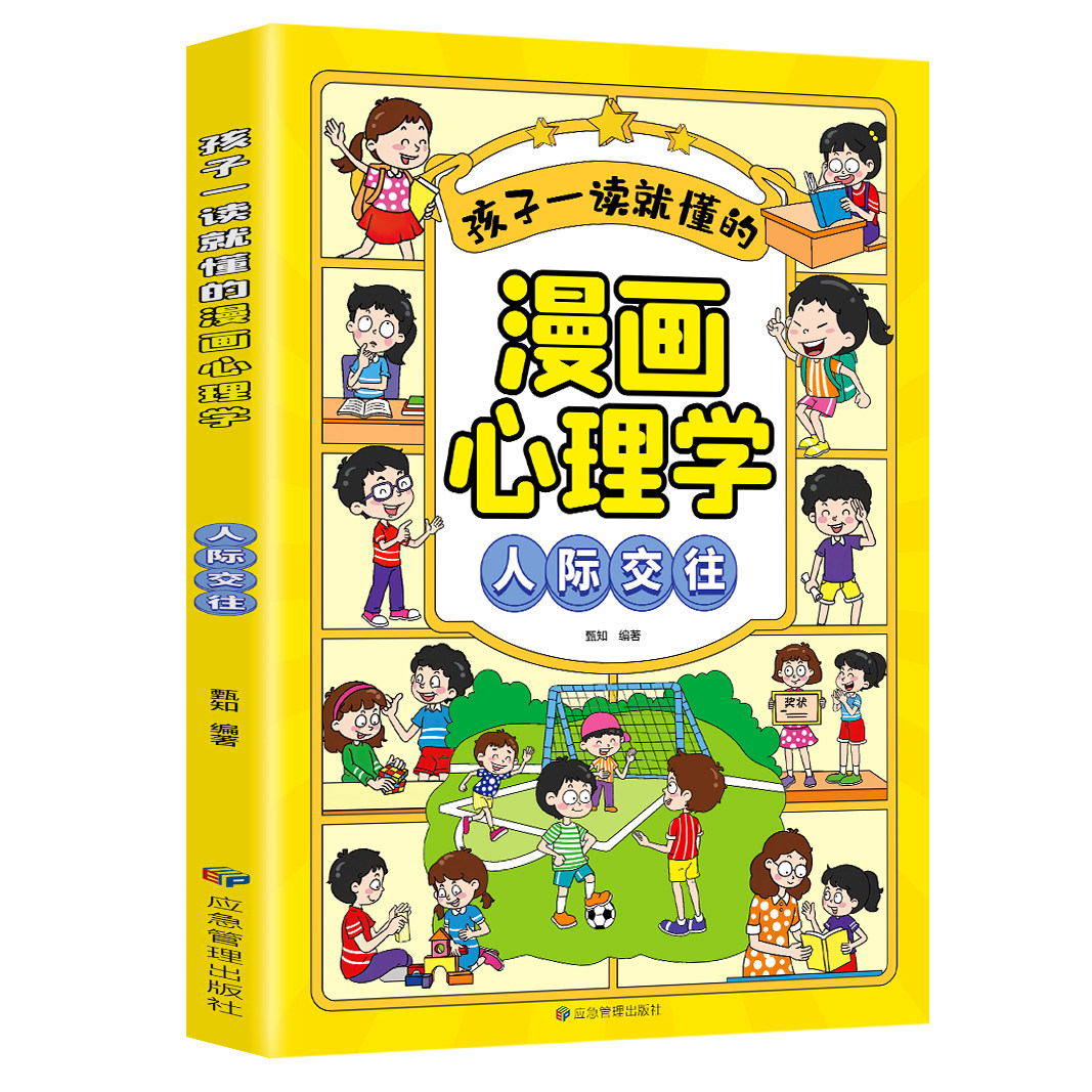 孩子一读就懂的漫画心理学.人际交往 儿童人际交往技巧 提高情商