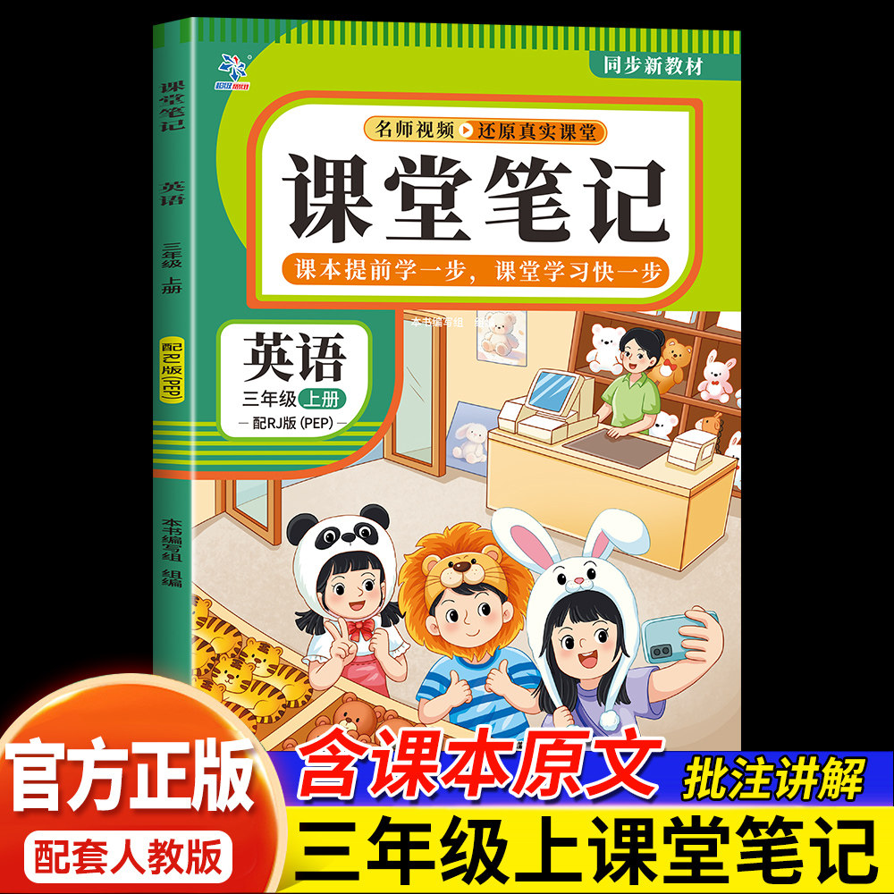 三年级上册英语课堂笔记配RJ版 同步教材全解带名师视频课巩固