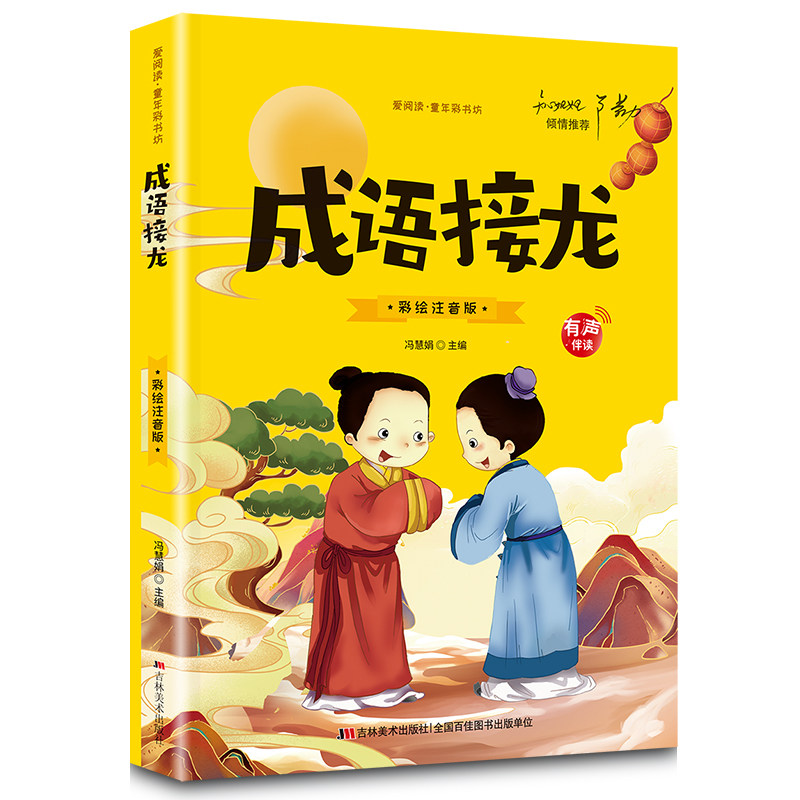 成语接龙 小学生注音版原著正版儿童版 青少年小学阅读课外书籍