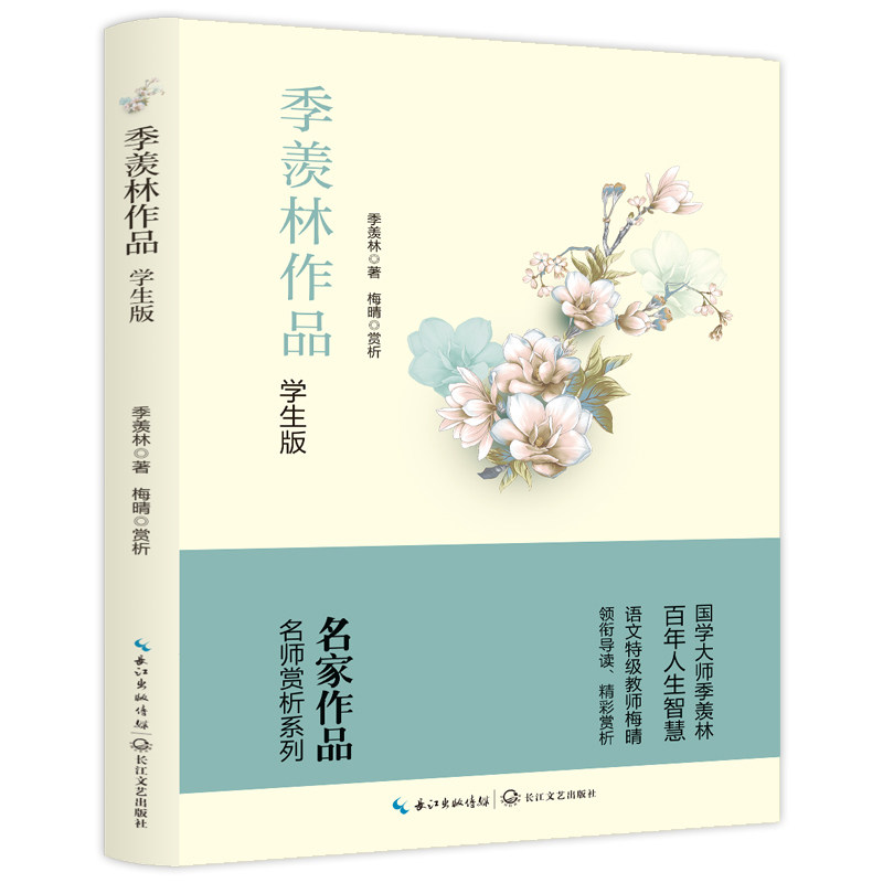 季羡林作品 学生版 经典文学作品集 名家名著阅读书 学生课外读物