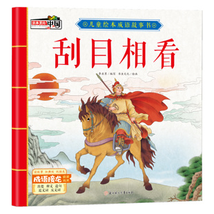 刮目相看 经典历史故事 幼儿启蒙读物 有声伴读彩图版 睡前故事书