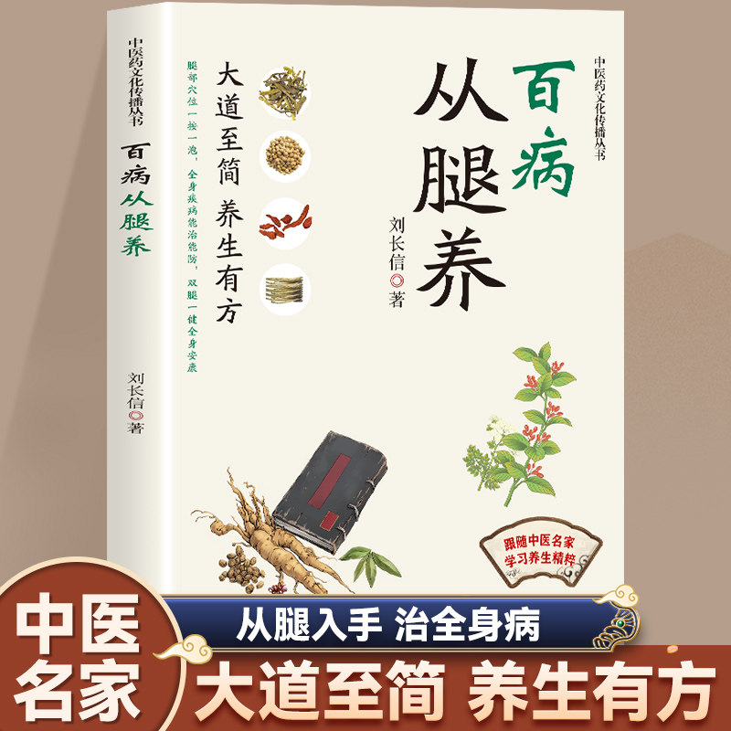 百病从腿养 中医药文化传播丛书 跟随中医名家学习养生书籍阅读