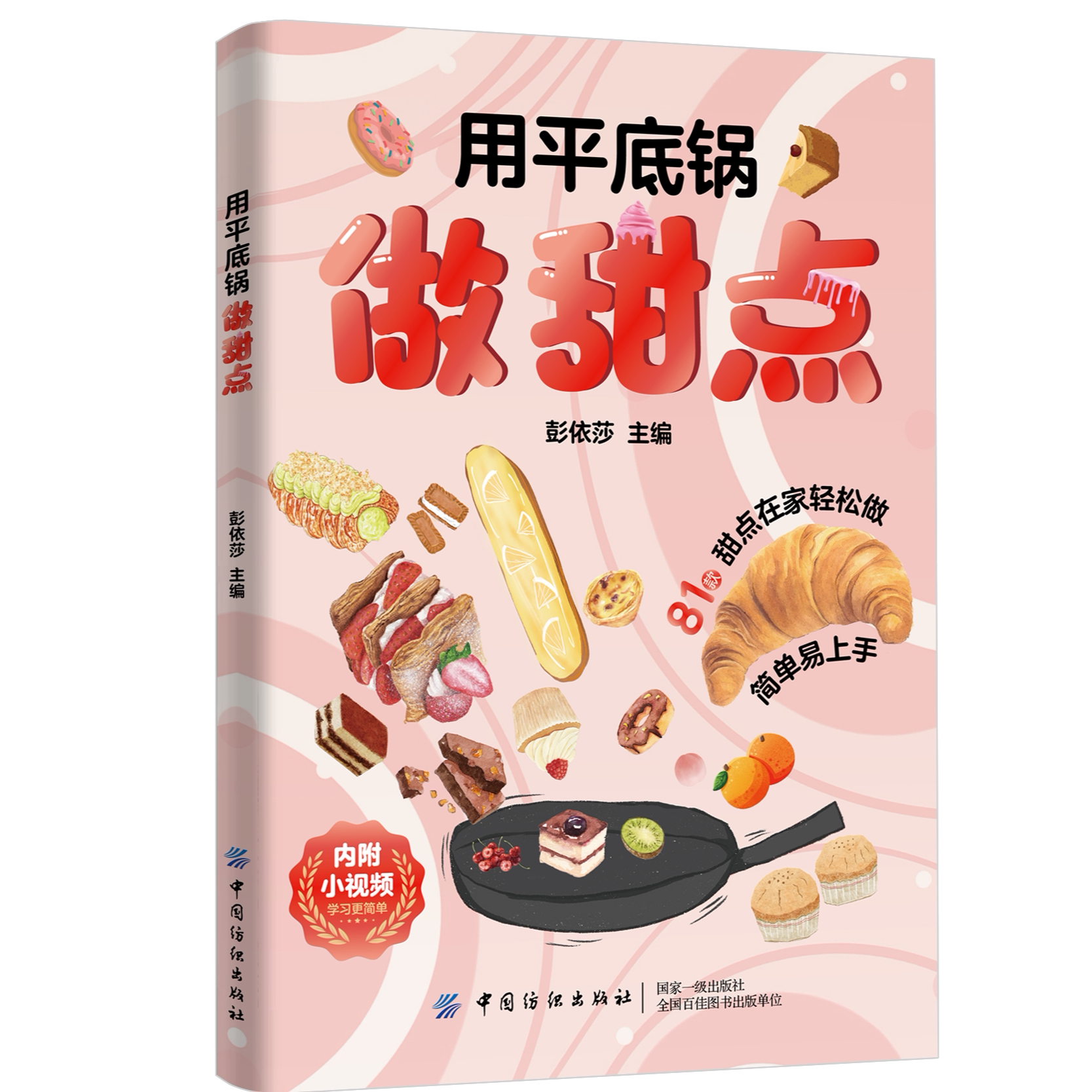 正版用平底锅做甜点零基础一学就会食谱入门图解用平底锅完成烘焙