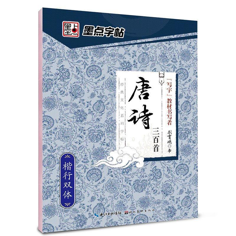 墨点字帖唐诗三百首 楷书荆霄鹏硬笔学生成人初学者手写体字帖