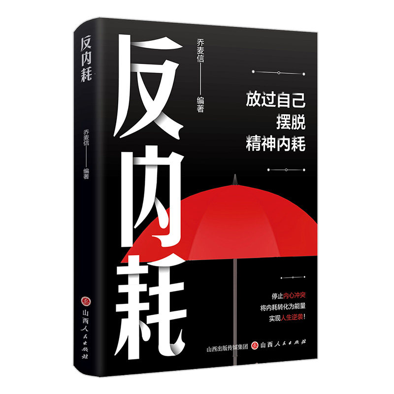 反内耗 拒绝内耗加强执行能力 自我提升高效办公 成功过励志读物