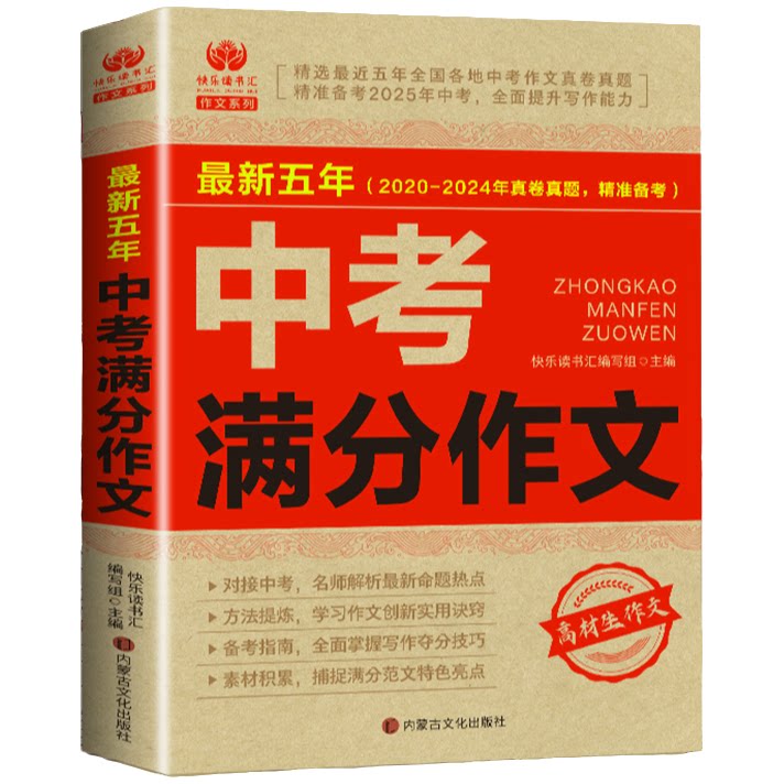 正版 精选文章鉴赏解析 写作方法 优秀范文 最新五年中考满分作文