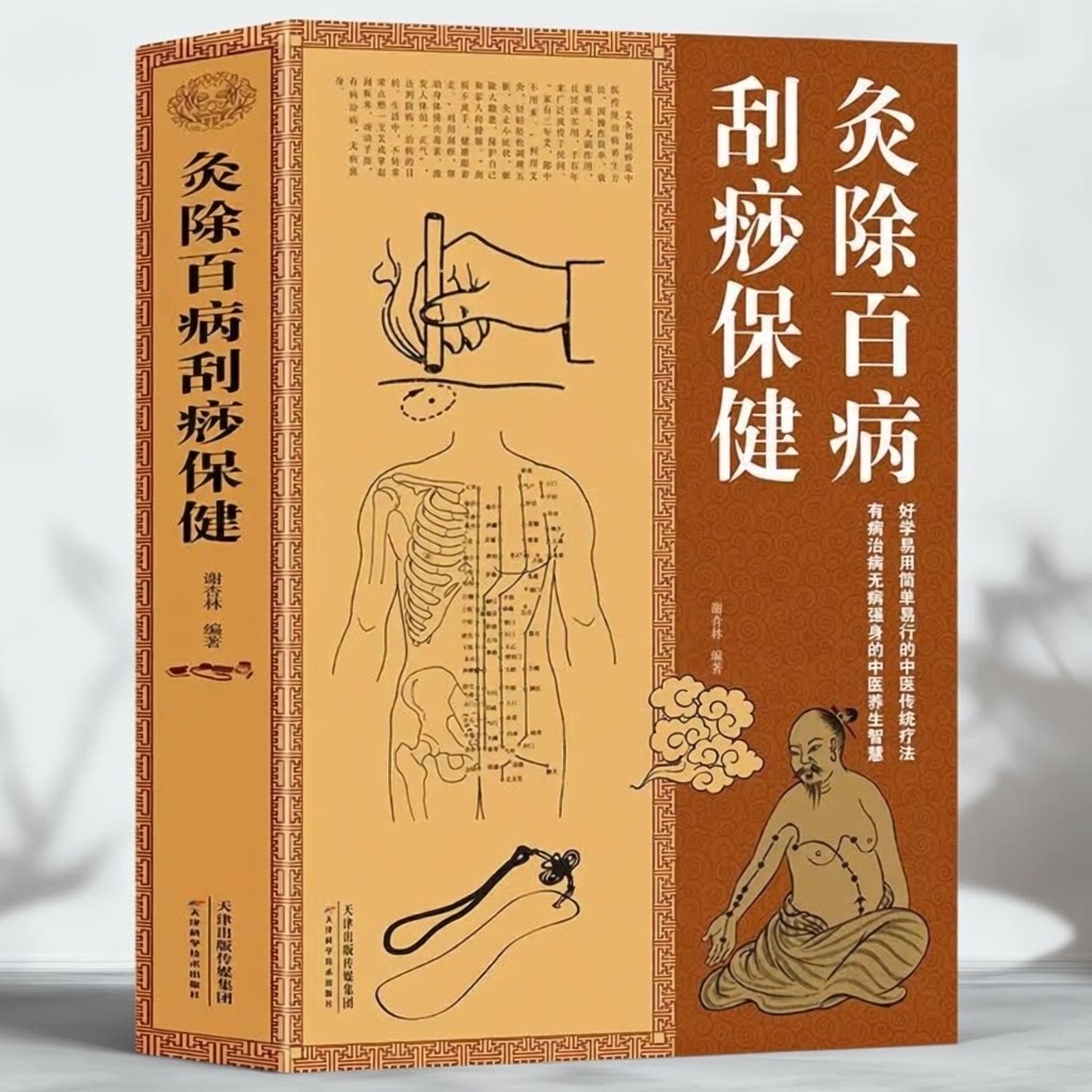灸除百病刮痧保健好学易用简单易行的中医传统疗法书艾灸刮痧书籍