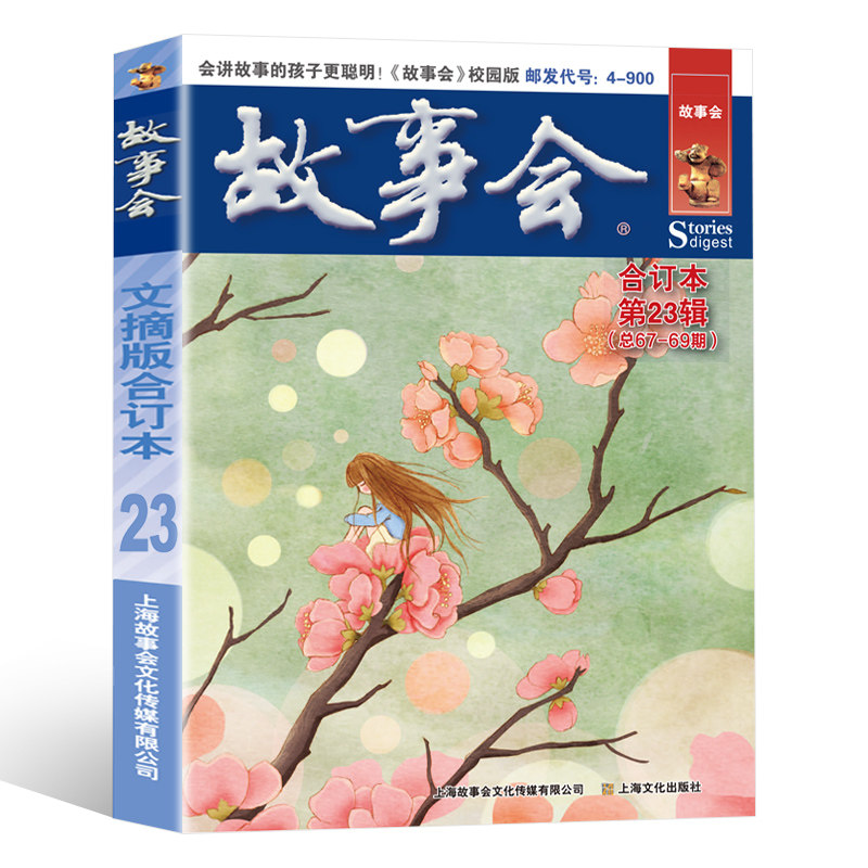 故事会文摘版合订本第23辑