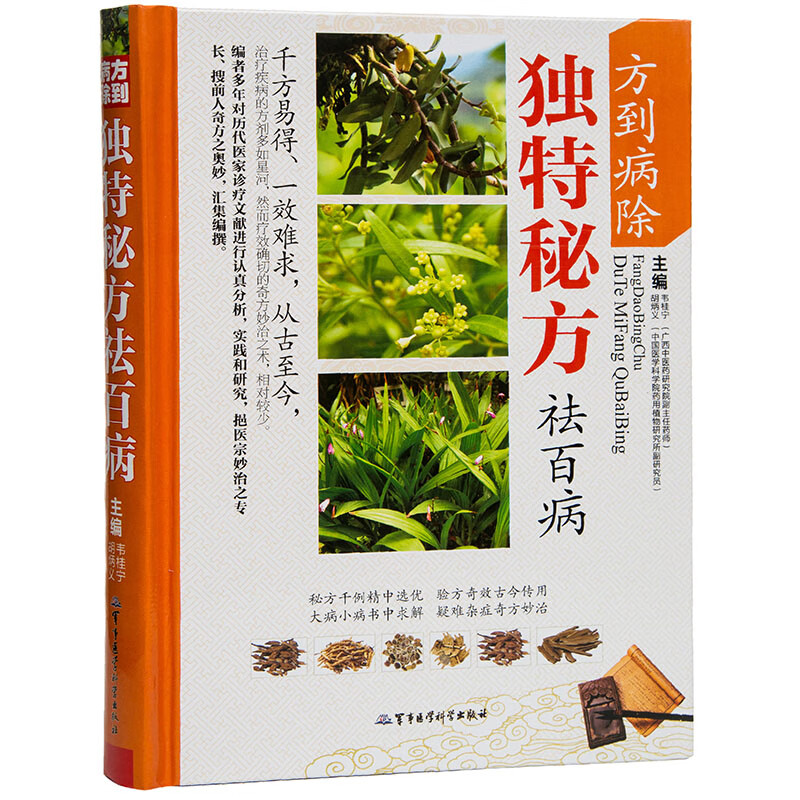 方到病除独特秘方祛百病彩图精装版民间良方家庭保健养生书老偏方