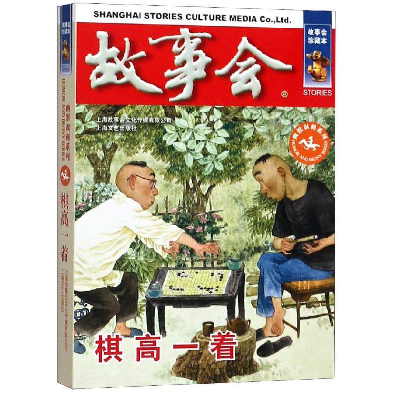 故事会 珍藏本 幽默讽刺系列:棋高一着 文学故事读物 讽刺类小说