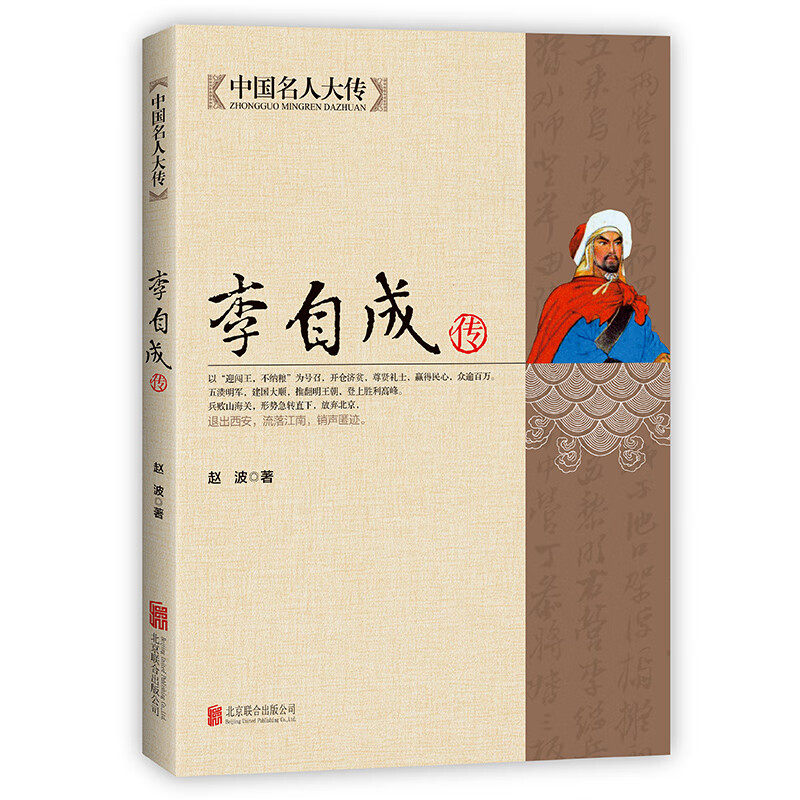 李自成传 中国名人大传闯王李自成全传全集解读明末农民起义闯王
