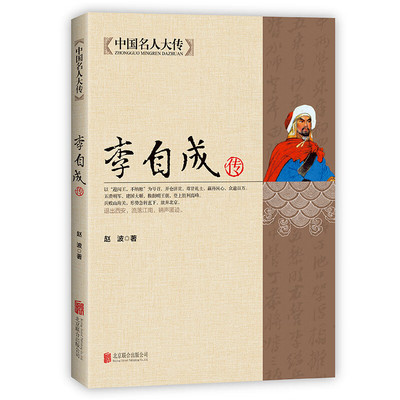 李自成传 中国名人大传闯王李自成全传全集解读明末农民起义闯王