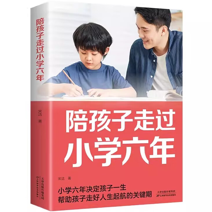 陪孩子走过小学六年 家庭教育陪伴小孩陪你度过 去读懂孩子的心
