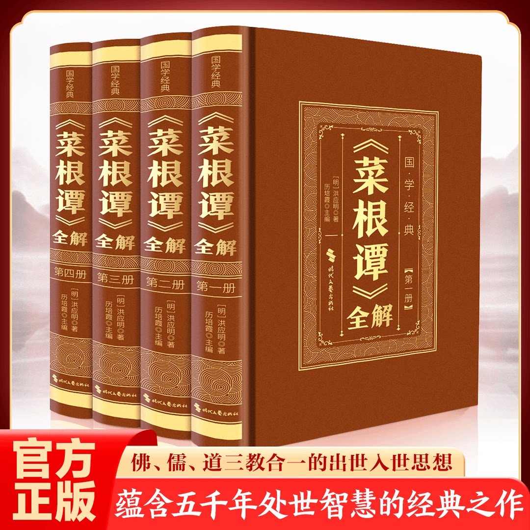 菜根谭全解全四册蕴含五千年处世智慧的经典之作国学名著经典书籍