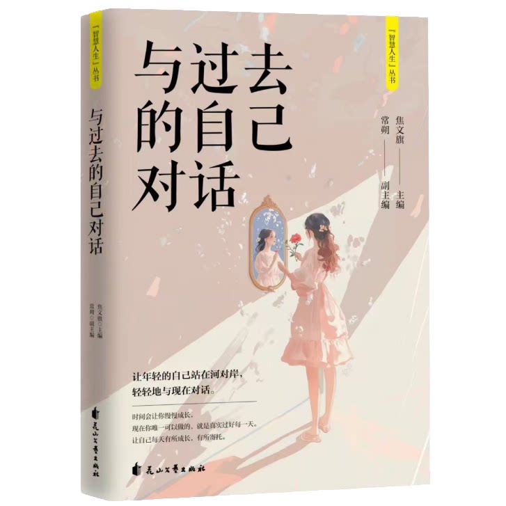 智慧人生:与过去的自己对话 个人成长情绪管理职业晋升阅读知识书