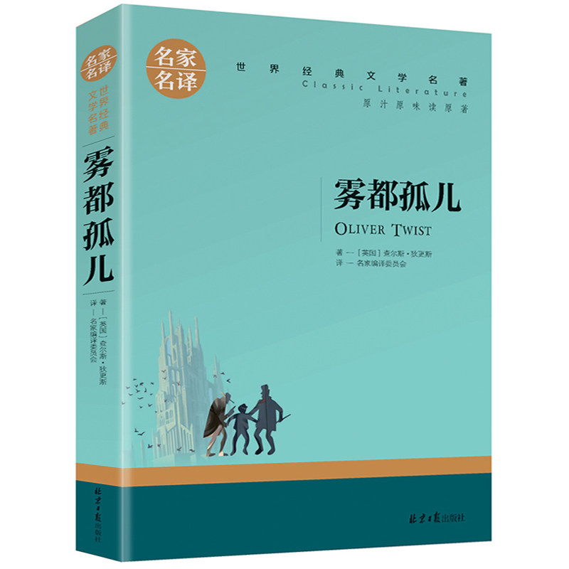 雾都孤儿 正版世界文学名著中小学生青少年课外阅读书 名家名译
